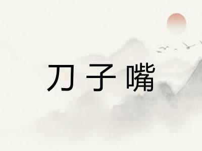 刀子嘴