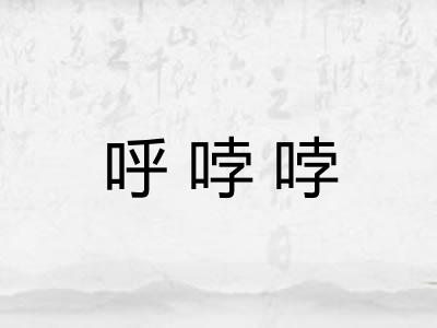 呼哱哱