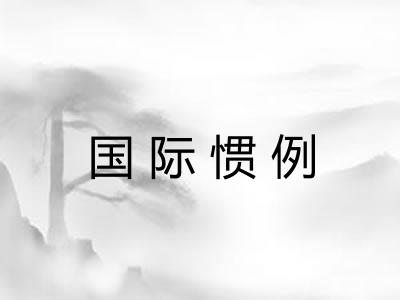 国际惯例