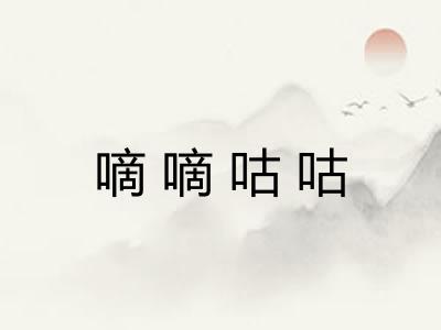 嘀嘀咕咕