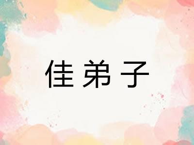 佳弟子