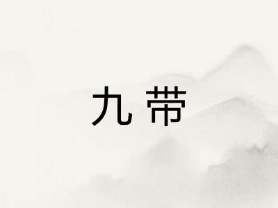 九带