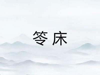 笭床