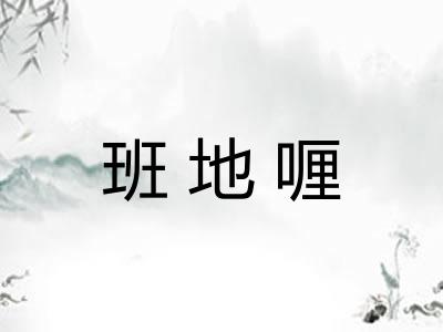 班地喱