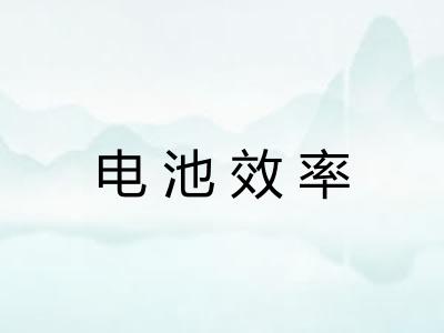 电池效率