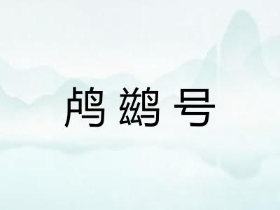 鸬鹚号