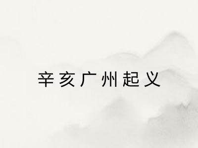 辛亥广州起义