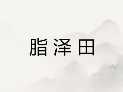 脂泽田