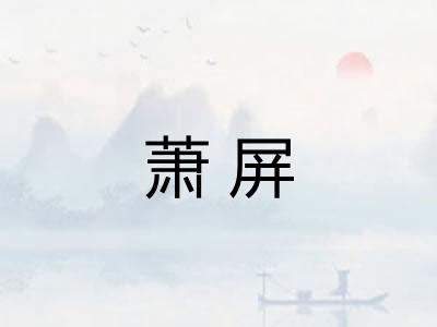 萧屏