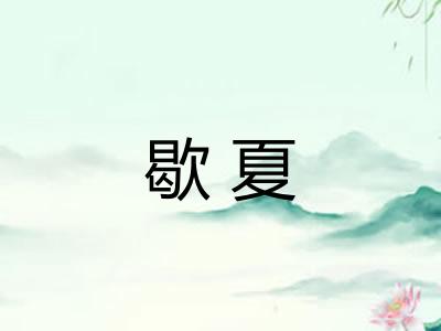 歇夏