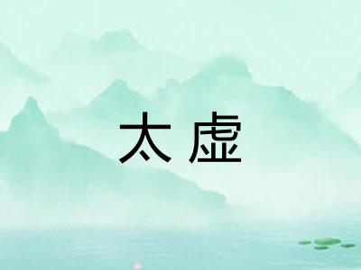 太虚