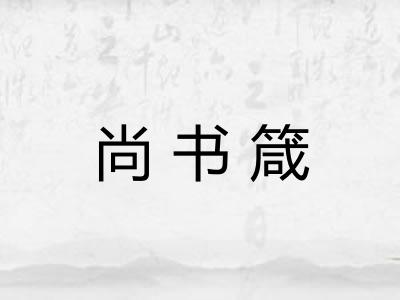 尚书箴