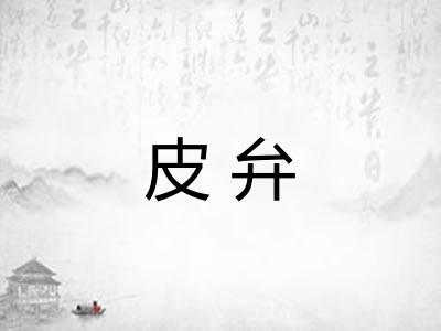 皮弁