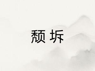 颓坼