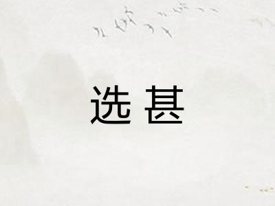 选甚
