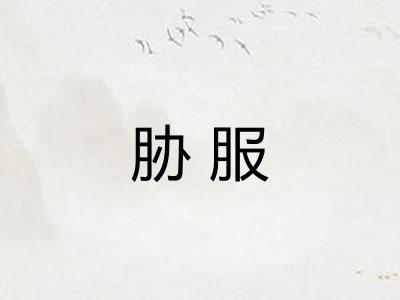 胁服