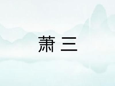 萧三