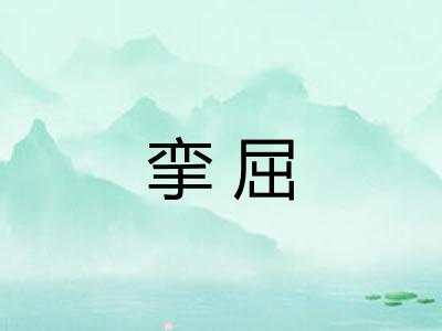 挛屈