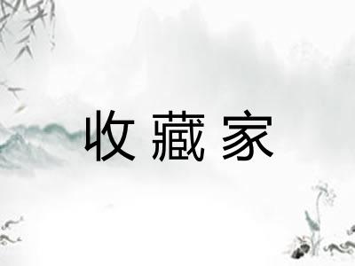 收藏家