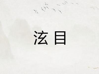 泫目