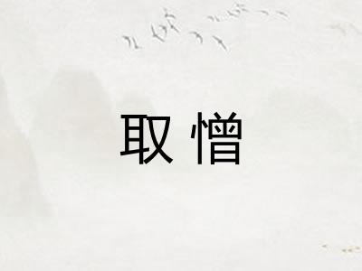 取憎