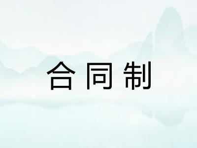 合同制