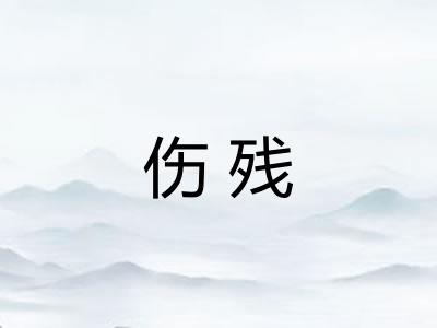 伤残