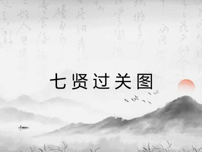 七贤过关图
