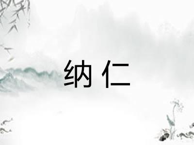 纳仁