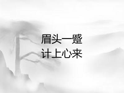 眉头一蹙计上心来