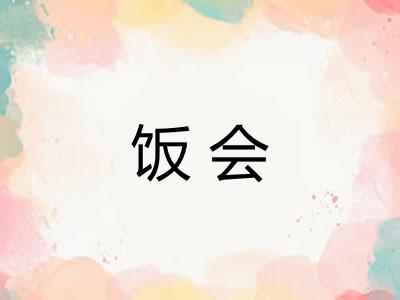 饭会