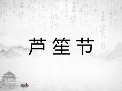 芦笙节