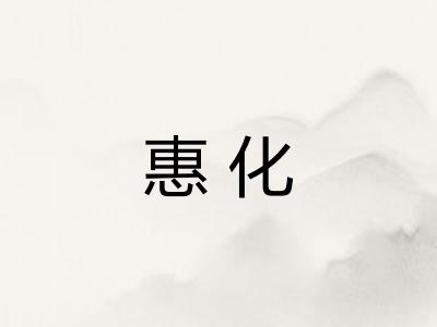 惠化