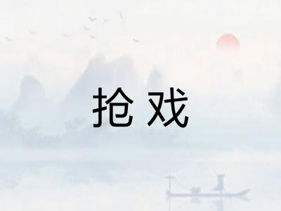 抢戏