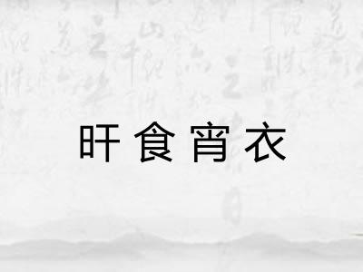 旰食宵衣