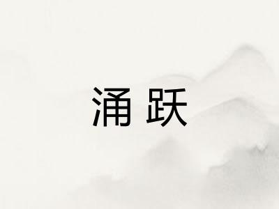 涌跃