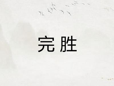 完胜