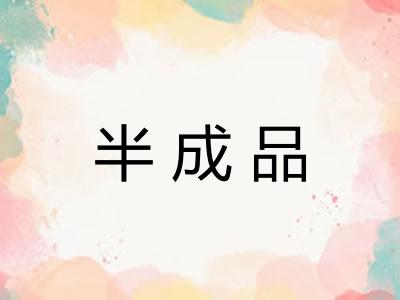 半成品