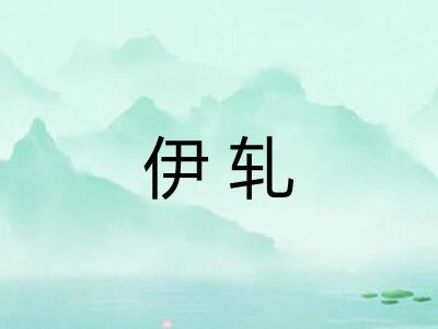 伊轧