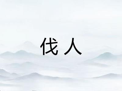 伐人