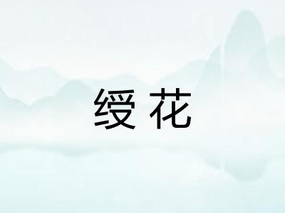 绶花