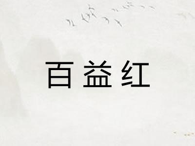 百益红