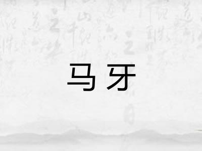 马牙