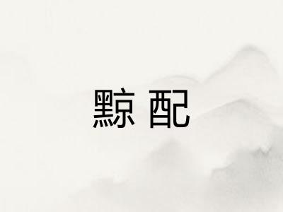 黥配