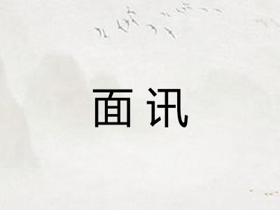 面讯
