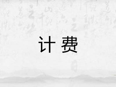 计费