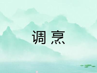 调烹