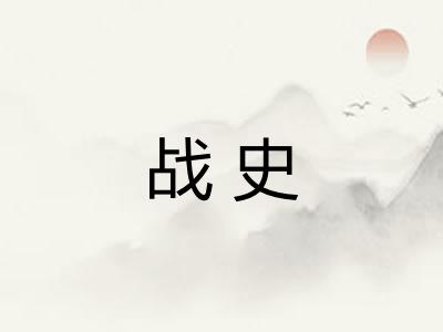 战史