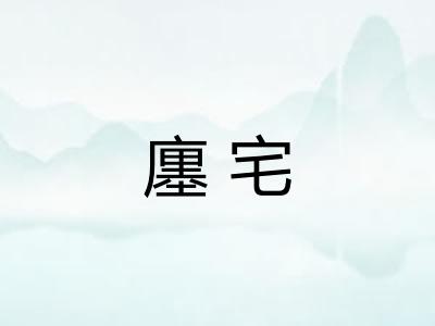 廛宅