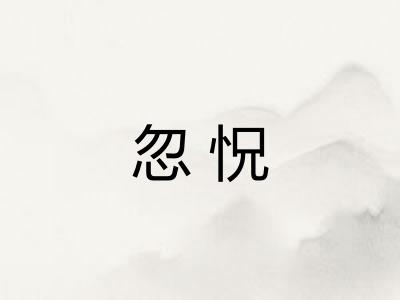 忽怳